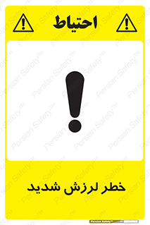  , تکان , زیاد , لرزیدن , 