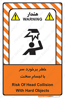 تابلوی ایمنی خطر برخورد سر با اجسام سخت – طرح 11494