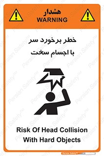 تابلوی ایمنی خطر برخورد سر با اجسام سخت – طرح 11494