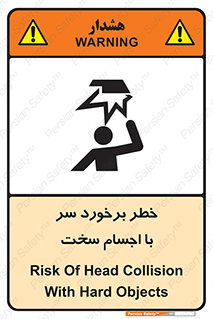 تابلوی ایمنی خطر برخورد سر با اجسام سخت – طرح 11494