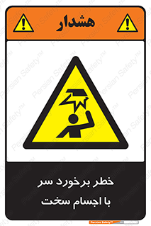  , هشدار , بالای سر , اشیاء , سفت , 