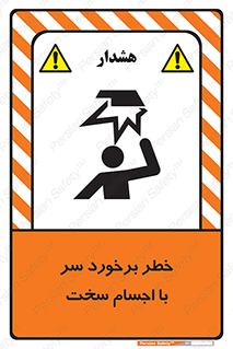  , هشدار , بالای سر , اشیاء , سفت , 