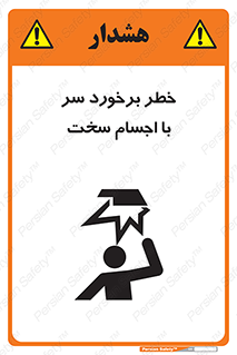  , هشدار , بالای سر , اشیاء , سفت , 