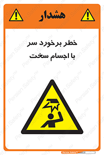  , هشدار , بالای سر , اشیاء , سفت , 
