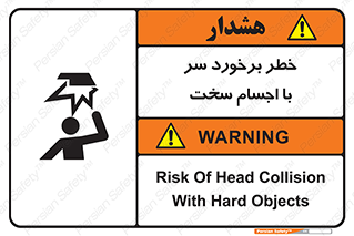 تابلوی ایمنی خطر برخورد سر با اجسام سخت – طرح 11494