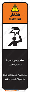  , هشدار , بالای سر , اشیاء , سفت , 