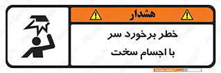  , هشدار , بالای سر , اشیاء , سفت , 