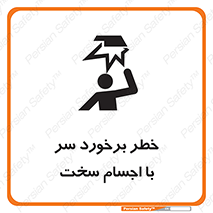 تابلوی ایمنی خطر برخورد سر با اجسام سخت – طرح 11494