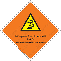  , هشدار , بالای سر , اشیاء , سفت , 