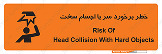  , هشدار , بالای سر , اشیاء , سفت , 
