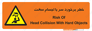  , هشدار , بالای سر , اشیاء , سفت , 