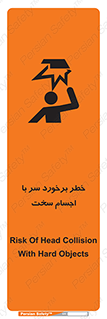 تابلوی ایمنی خطر برخورد سر با اجسام سخت – طرح 11494