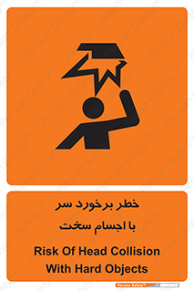 تابلوی ایمنی خطر برخورد سر با اجسام سخت – طرح 11494