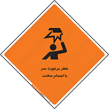  , هشدار , بالای سر , اشیاء , سفت , 
