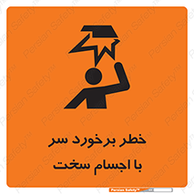  , هشدار , بالای سر , اشیاء , سفت , 
