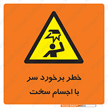 , هشدار , بالای سر , اشیاء , سفت , 