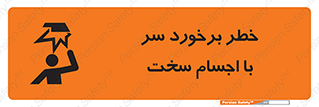  , هشدار , بالای سر , اشیاء , سفت , 