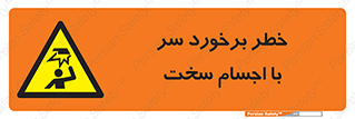  , هشدار , بالای سر , اشیاء , سفت , 