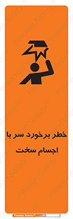 تابلوی ایمنی خطر برخورد سر با اجسام سخت – طرح 11494
