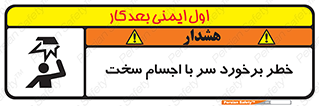 تابلوی ایمنی خطر برخورد سر با اجسام سخت – طرح 11494
