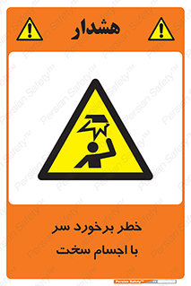  , هشدار , بالای سر , اشیاء , سفت , 