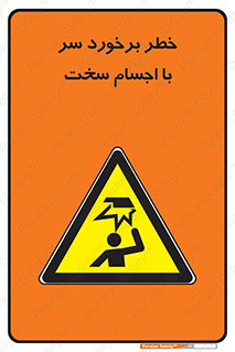  , هشدار , بالای سر , اشیاء , سفت , 
