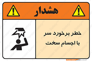 تابلوی ایمنی خطر برخورد سر با اجسام سخت – طرح 11494