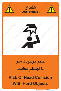 تابلوی ایمنی خطر برخورد سر با اجسام سخت – طرح 11494