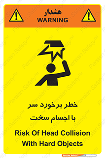 تابلوی ایمنی خطر برخورد سر با اجسام سخت – طرح 11494