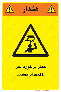  , هشدار , بالای سر , اشیاء , سفت , 