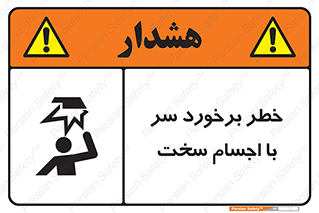 تابلوی ایمنی خطر برخورد سر با اجسام سخت – طرح 11494