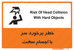 تابلوی ایمنی خطر برخورد سر با اجسام سخت – طرح 11494