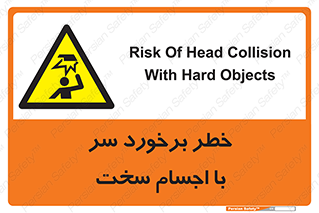  , هشدار , بالای سر , اشیاء , سفت , 
