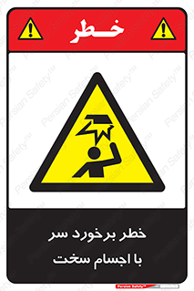  , هشدار , بالای سر , اشیاء , سفت , 