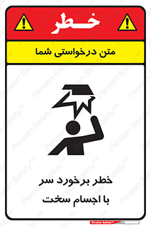  , هشدار , بالای سر , اشیاء , سفت , 