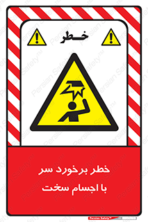 , هشدار , بالای سر , اشیاء , سفت , 
