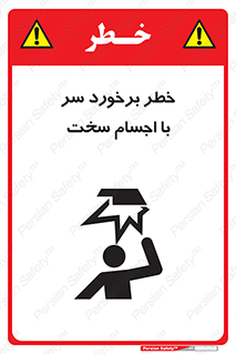  , هشدار , بالای سر , اشیاء , سفت , 