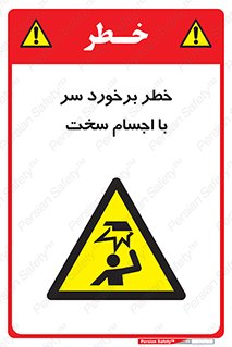  , هشدار , بالای سر , اشیاء , سفت , 