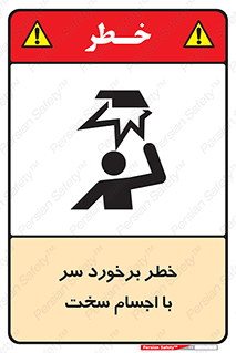  , هشدار , بالای سر , اشیاء , سفت , 