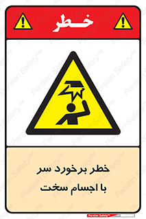  , هشدار , بالای سر , اشیاء , سفت , 