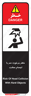  , هشدار , بالای سر , اشیاء , سفت , 