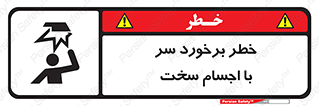  , هشدار , بالای سر , اشیاء , سفت , 