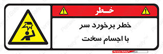  , هشدار , بالای سر , اشیاء , سفت , 