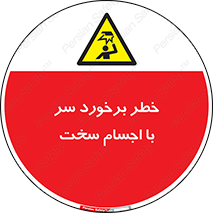  , هشدار , بالای سر , اشیاء , سفت , 