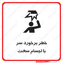 تابلوی ایمنی خطر برخورد سر با اجسام سخت – طرح 11494