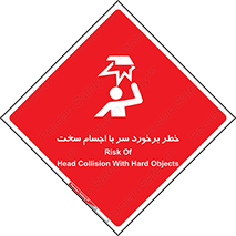  , هشدار , بالای سر , اشیاء , سفت , 