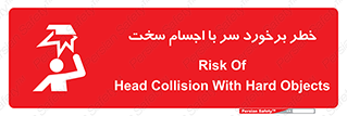 تابلوی ایمنی خطر برخورد سر با اجسام سخت – طرح 11494