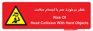  , هشدار , بالای سر , اشیاء , سفت , 