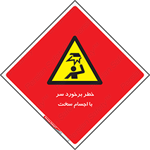  , هشدار , بالای سر , اشیاء , سفت , 