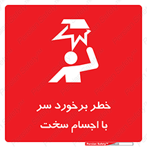  , هشدار , بالای سر , اشیاء , سفت , 